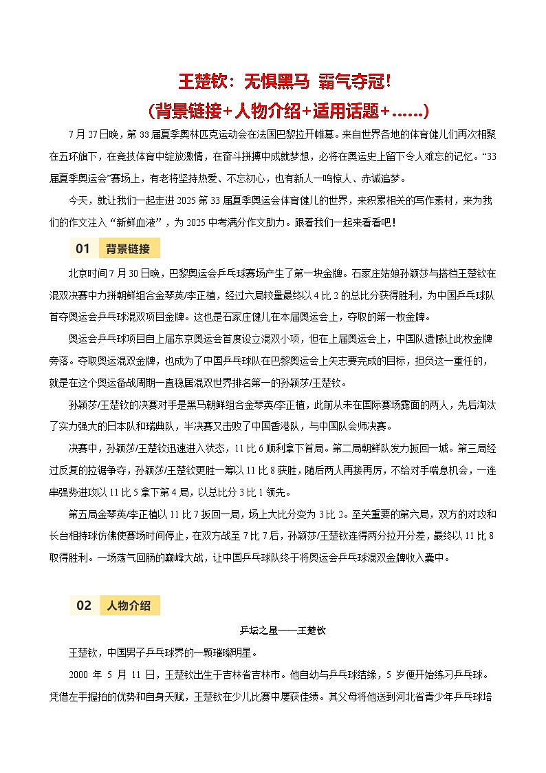 第33届夏季奥运会人物素材之王楚钦-备战2025年中考语文满分作文热点素材 学案第1页