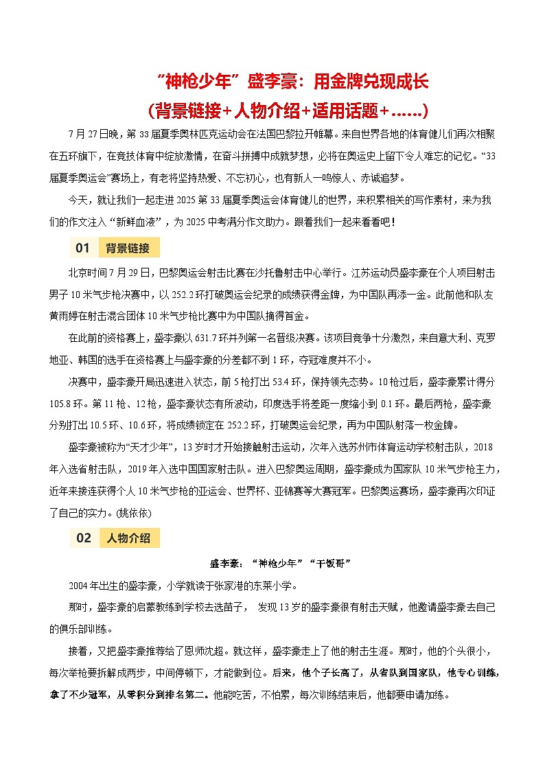 第33届夏季奥运会人物素材之盛李豪-备战2025年中考语文满分作文热点素材之巴黎奥运会人物专刊 学案01