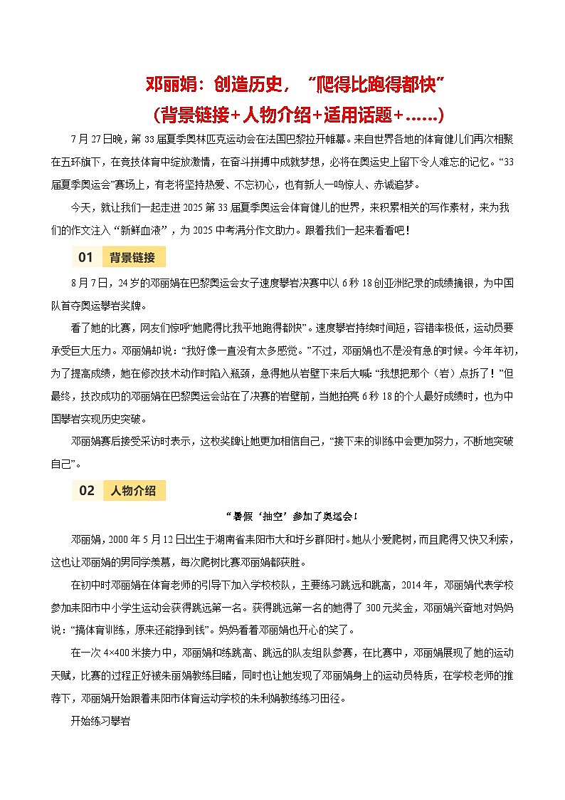 第33届夏季奥运会人物素材之邓丽娟-备战2025年中考语文满分作文热点素材之巴黎奥运会人物专刊 学案第1页