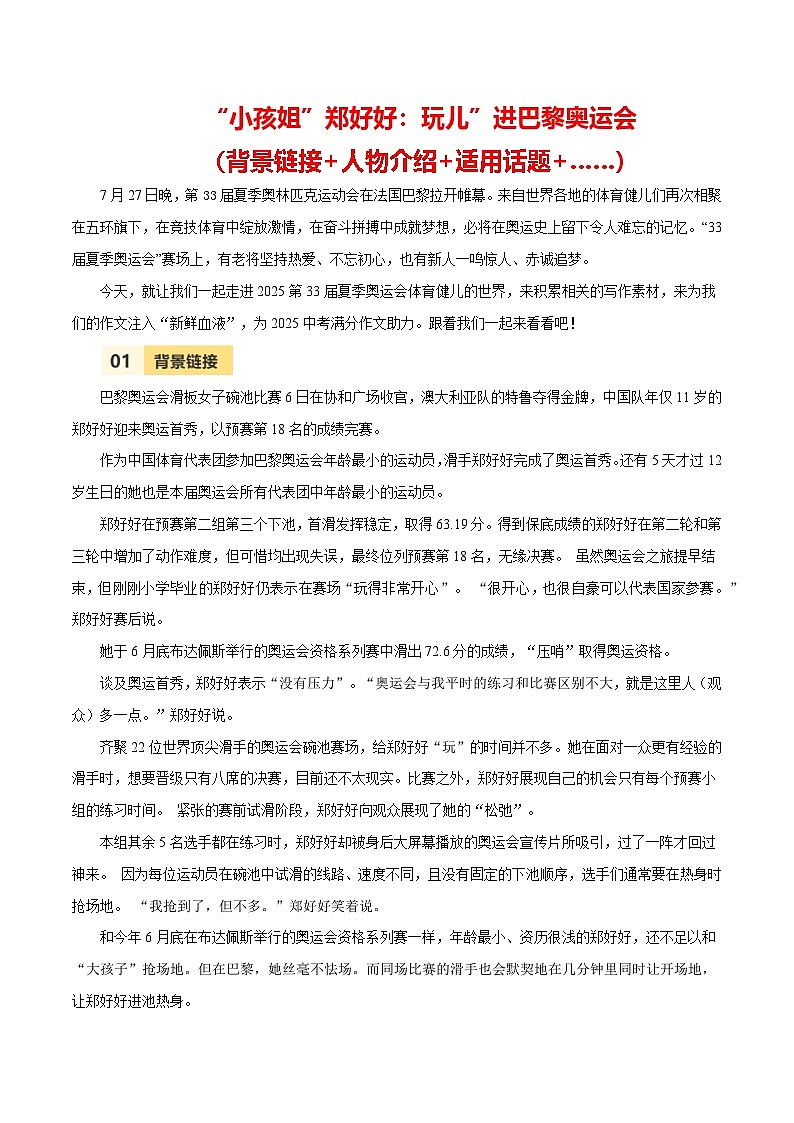 第33届夏季奥运会人物素材之郑好好-备战2025年中考语文满分作文热点素材 学案01
