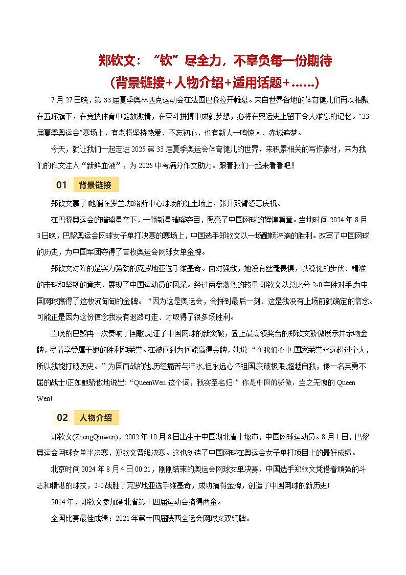 第33届夏季奥运会人物素材之郑钦文-备战2025年中考语文满分作文热点素材 学案01
