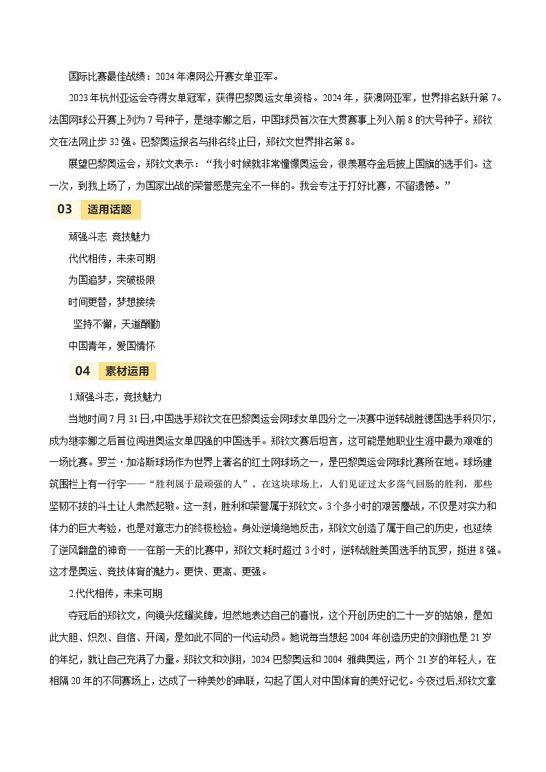 第33届夏季奥运会人物素材之郑钦文-备战2025年中考语文满分作文热点素材 学案02