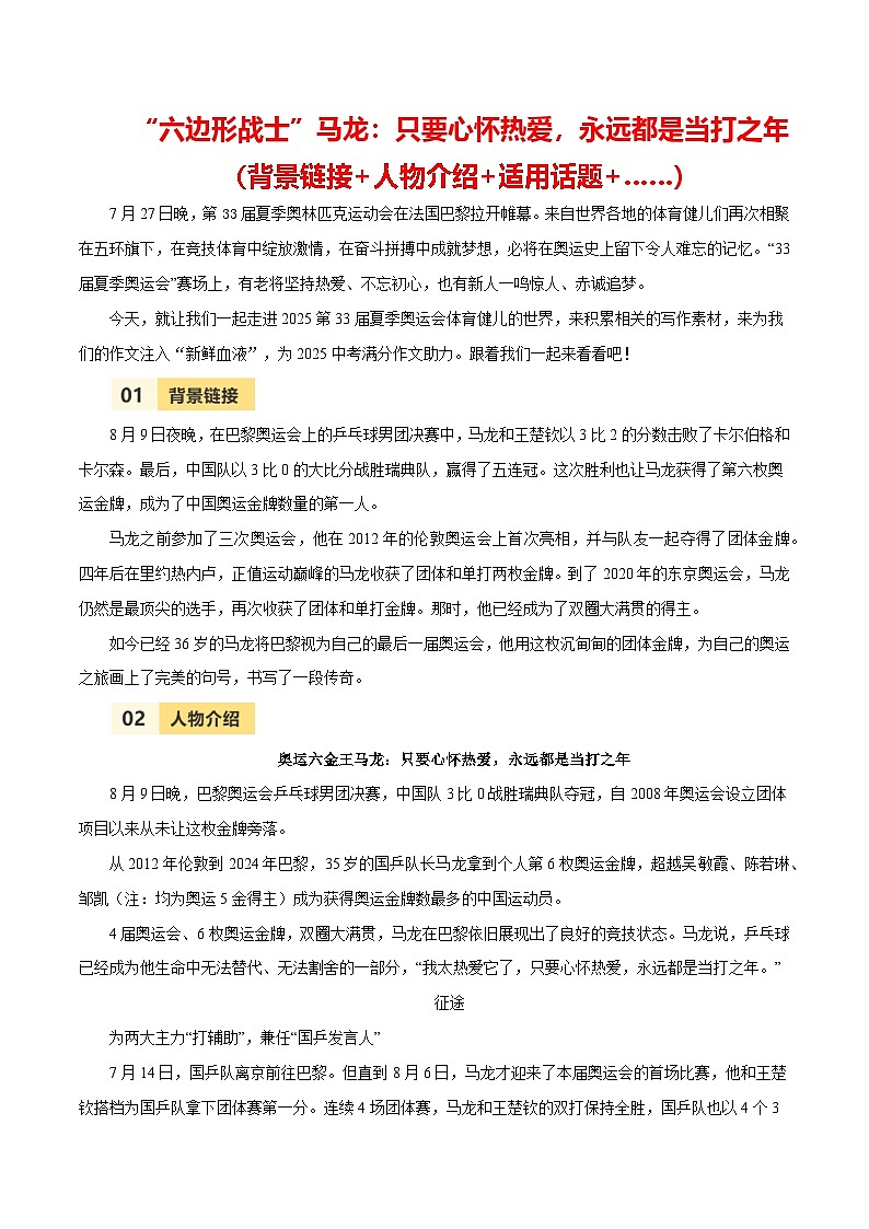 第33届夏季奥运会人物素材之马龙-备战2025年中考语文满分作文热点素材 学案01