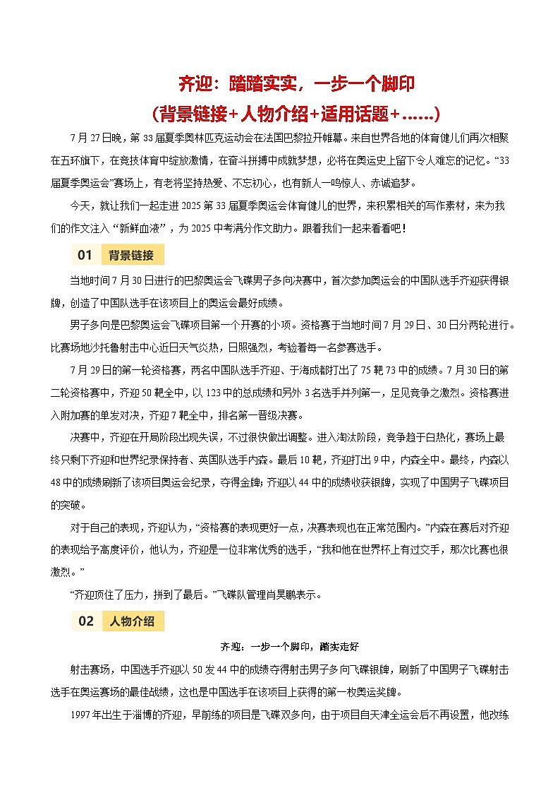第33届夏季奥运会人物素材之齐迎-备战2025年中考语文满分作文热点素材之巴黎奥运会人物专刊 学案01