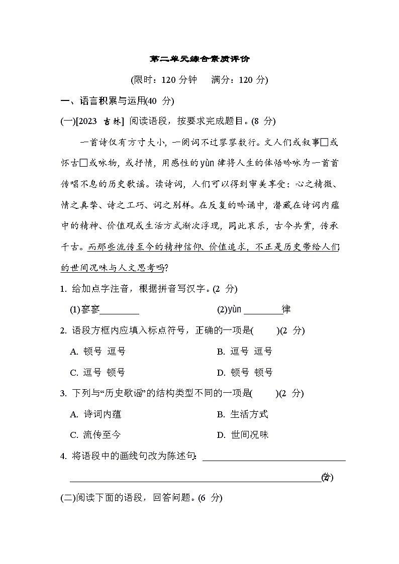 人教版语文八年级上册 第二单元综合素质评价试卷第1页