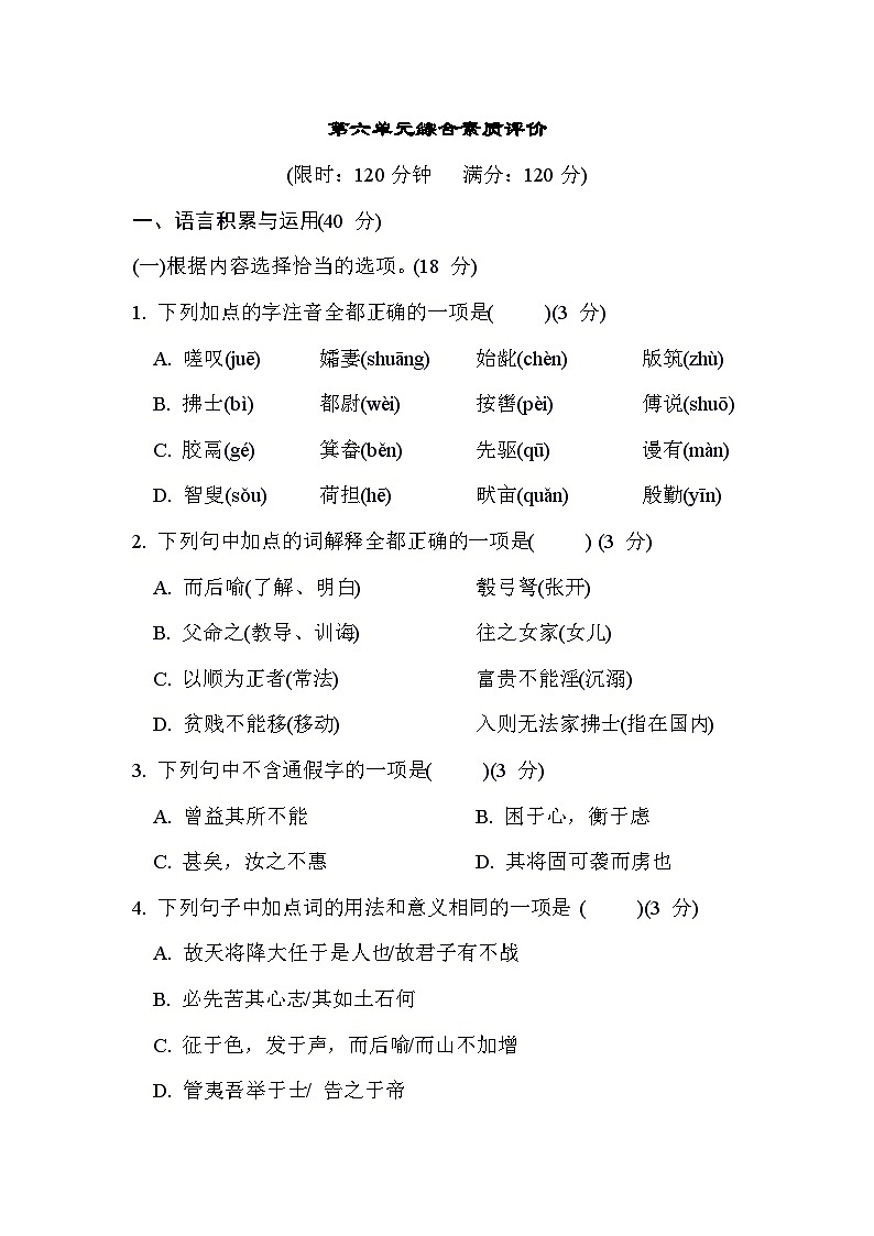 人教版语文八年级上册 第六单元综合素质评价试卷01