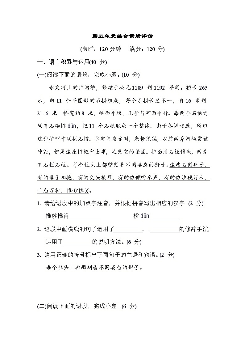 人教版语文八年级上册 第五单元综合素质评价试卷第1页
