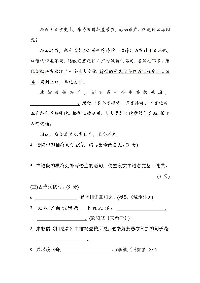 人教版语文八年级上册 第五单元综合素质评价试卷第2页