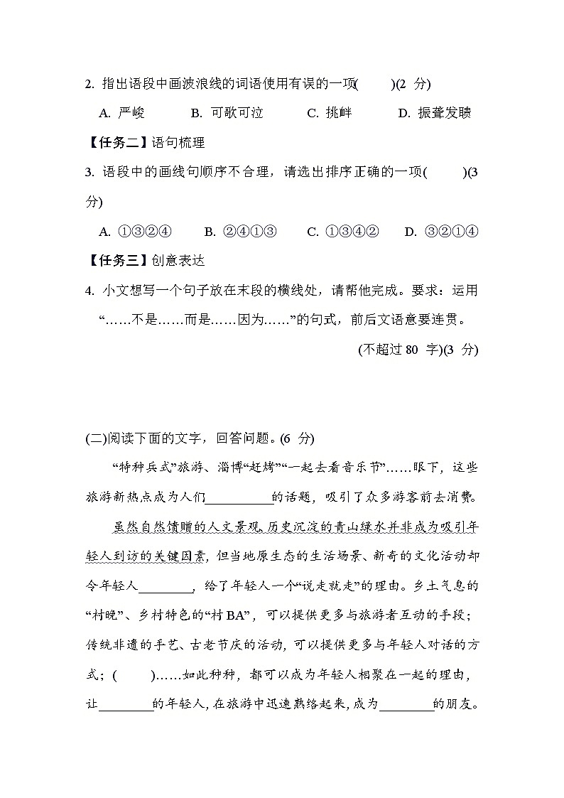 人教版语文八年级上册 第一单元综合素质评价试卷第2页