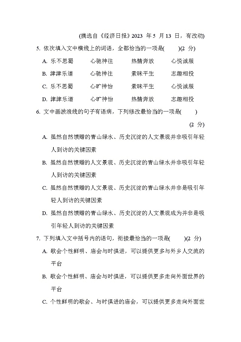 人教版语文八年级上册 第一单元综合素质评价试卷第3页