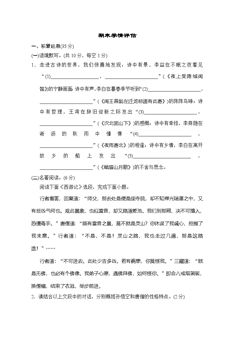 人教版2024语文七上 期末学情评估01
