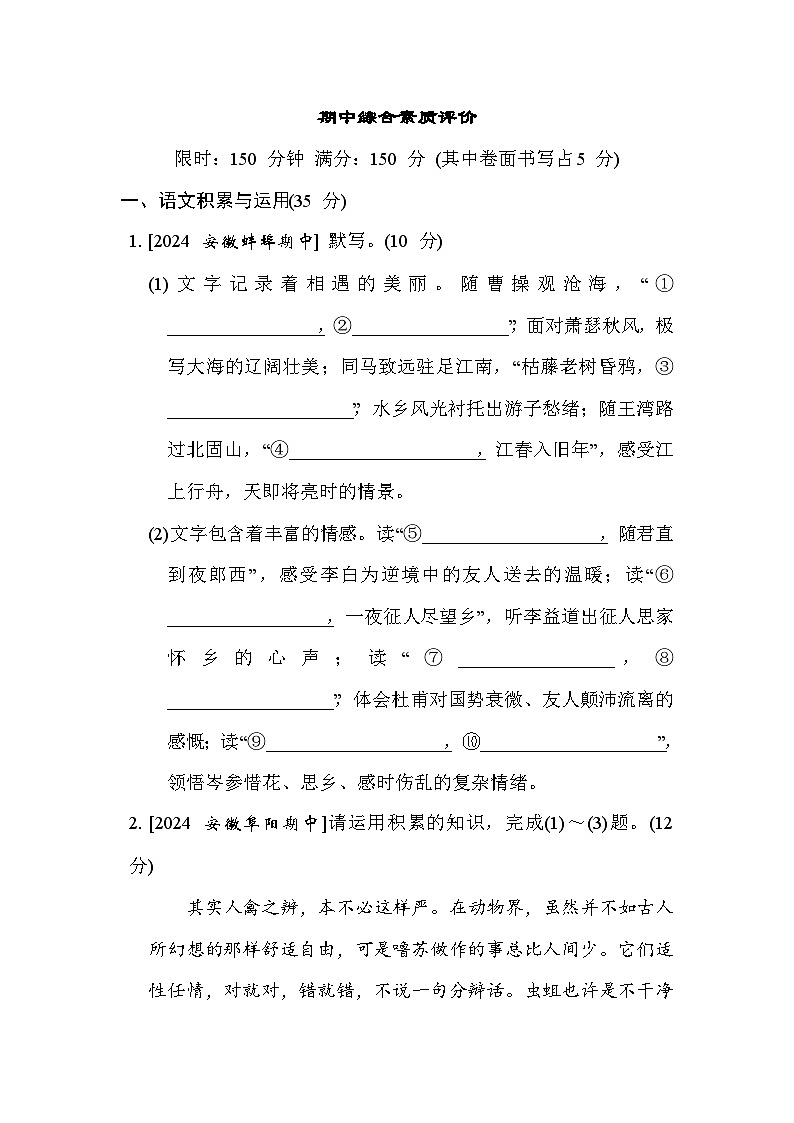 人教版（2024）语文（安徽）七年级上册 期中综合素质评价试卷01
