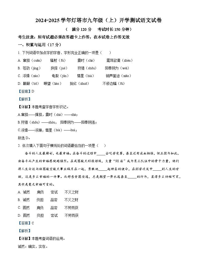 辽宁省辽阳市灯塔市2024-2025学年九年级上学期开学考试语文试题（解析版）第1页