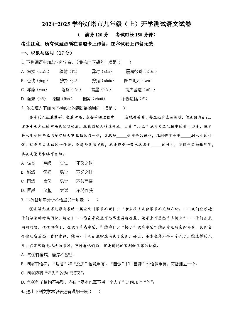 辽宁省辽阳市灯塔市2024-2025学年九年级上学期开学考试语文试题（原卷版）第1页