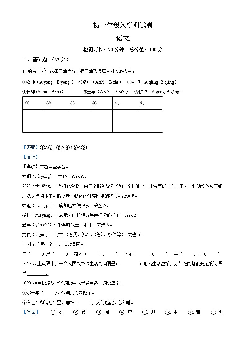 江西省南昌市青山湖区2024-2025学年七年级上学期入学测试语文试题（原卷版+解析版）01