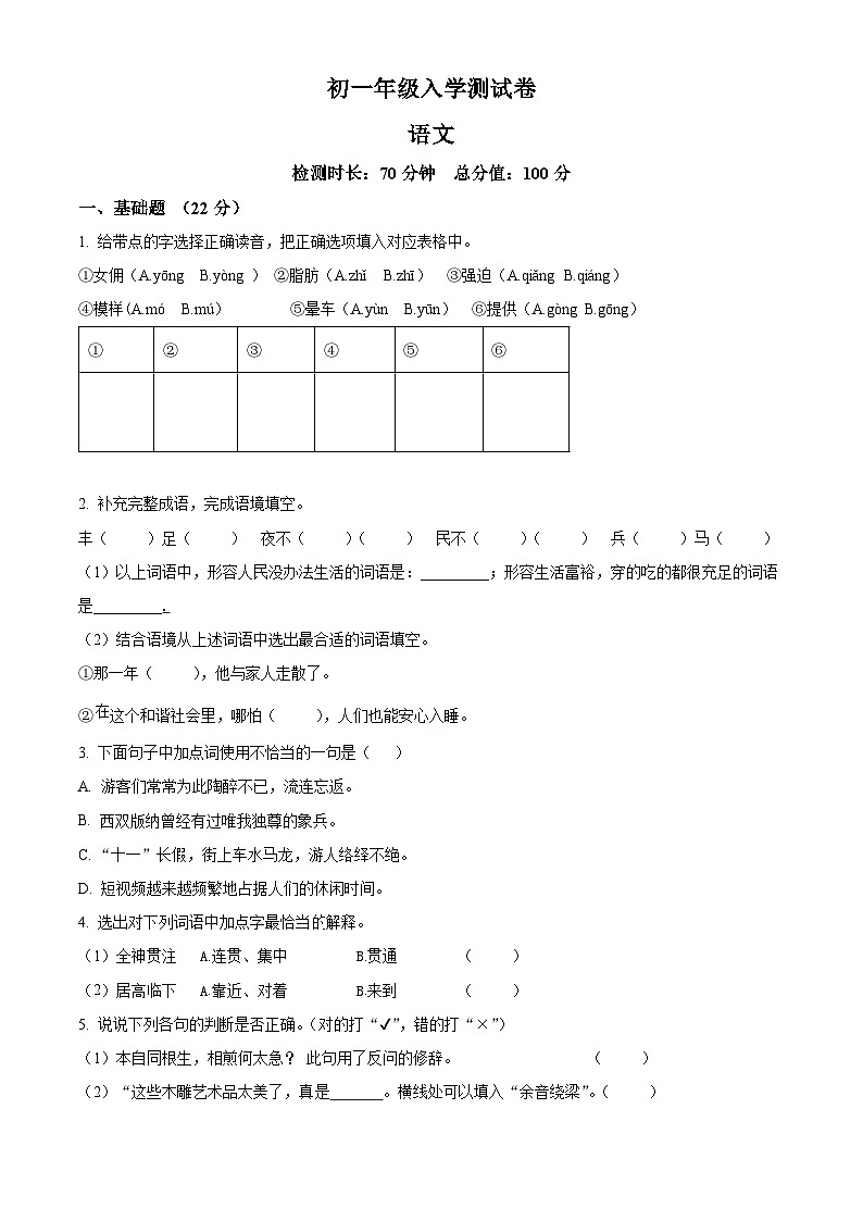 江西省南昌市青山湖区2024-2025学年七年级上学期入学测试语文试题（原卷版+解析版）01