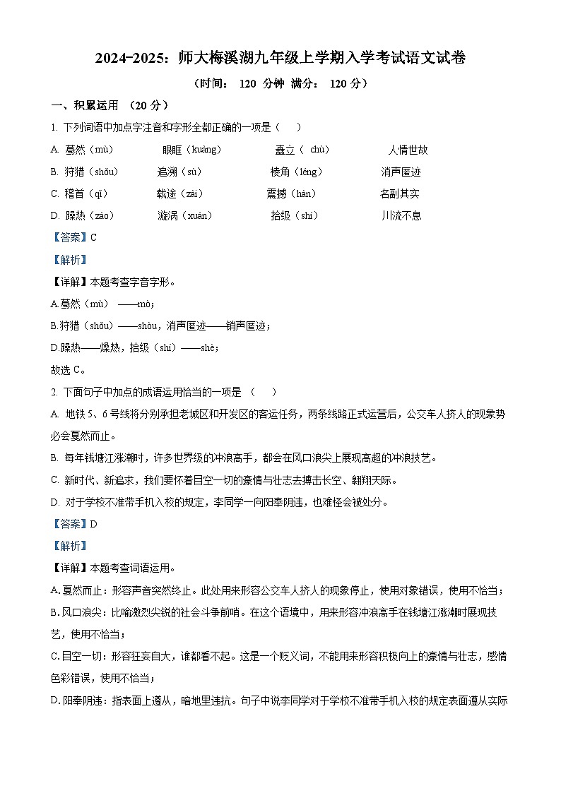 湖南省长沙市师大附中梅溪湖中学2024-2025学年九年级上学期入学考试语文试题（原卷版+解析版）01