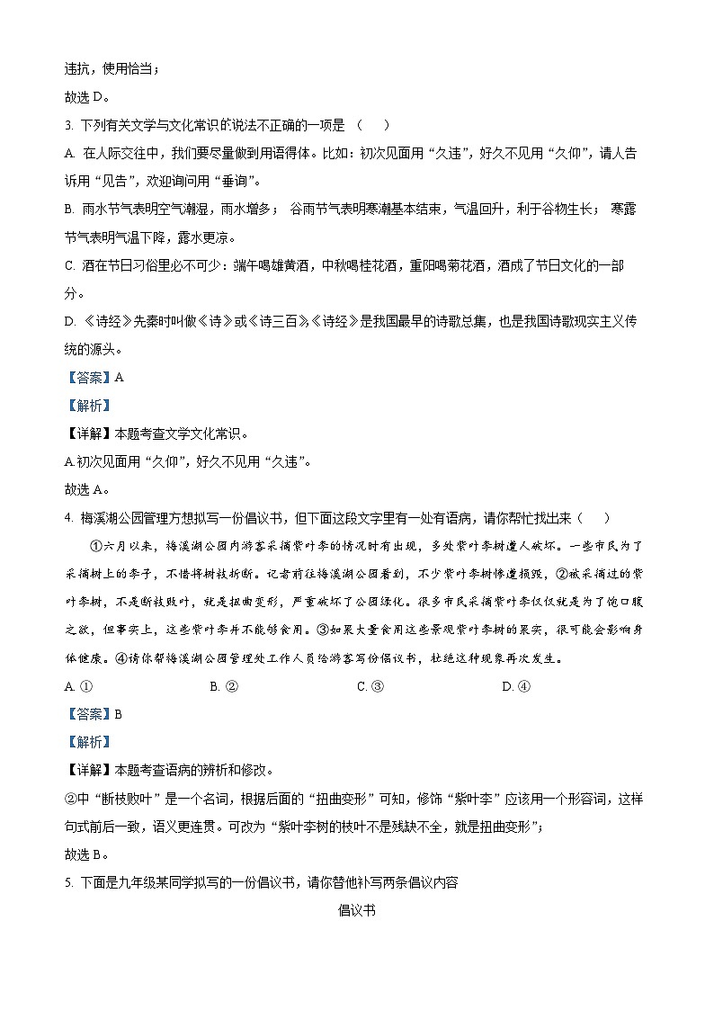 湖南省长沙市师大附中梅溪湖中学2024-2025学年九年级上学期入学考试语文试题（原卷版+解析版）02