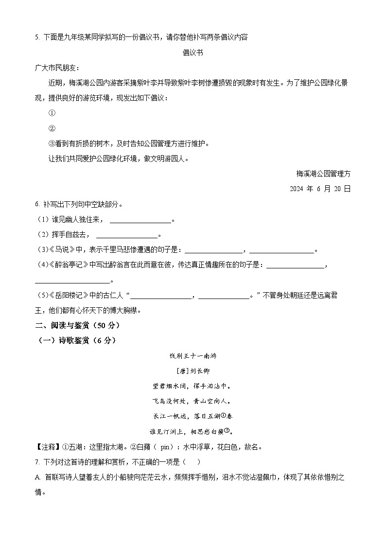 湖南省长沙市师大附中梅溪湖中学2024-2025学年九年级上学期入学考试语文试题（原卷版+解析版）02
