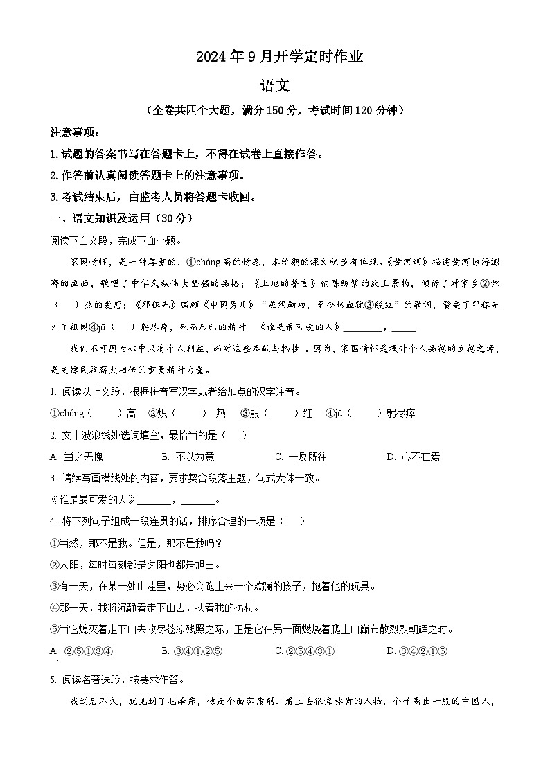 重庆市第一中学校2024-2025学年九年级上学期开学考试语文试题（原卷版）01