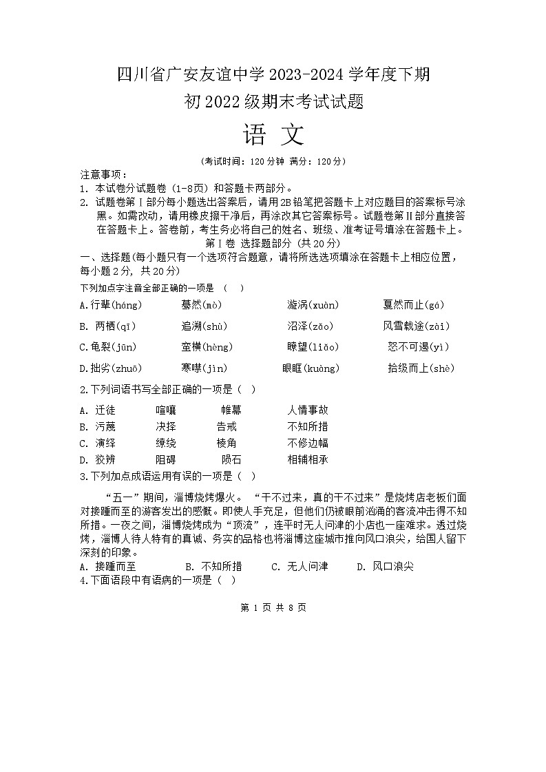 四川省广安友谊中学2023-2024学年八年级下学期期末检测语文试卷01