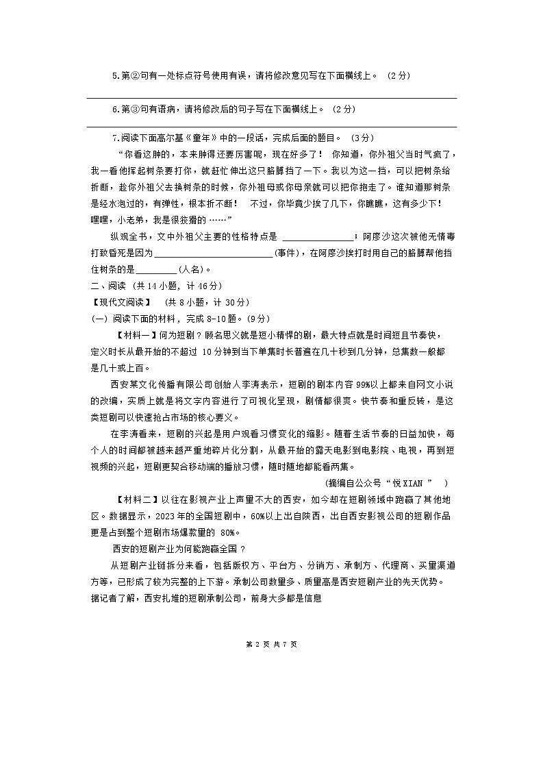 陕西师范大学附属中学2024-2025学年八年级上学期开学考试语文试题02