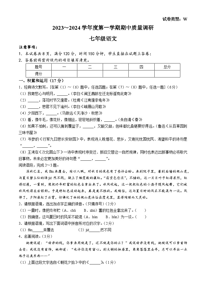 陕西省渭南市临渭区2023-2024学年七年级上学期期中语文试题01