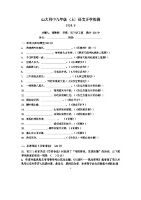 山西省太原市小店区山西大学附属中学校2024-2025学年九年级上学期开学考试语文试题