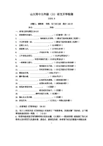 山西省太原市小店区山西大学附属中学校2024-2025学年九年级上学期开学考试语文试题