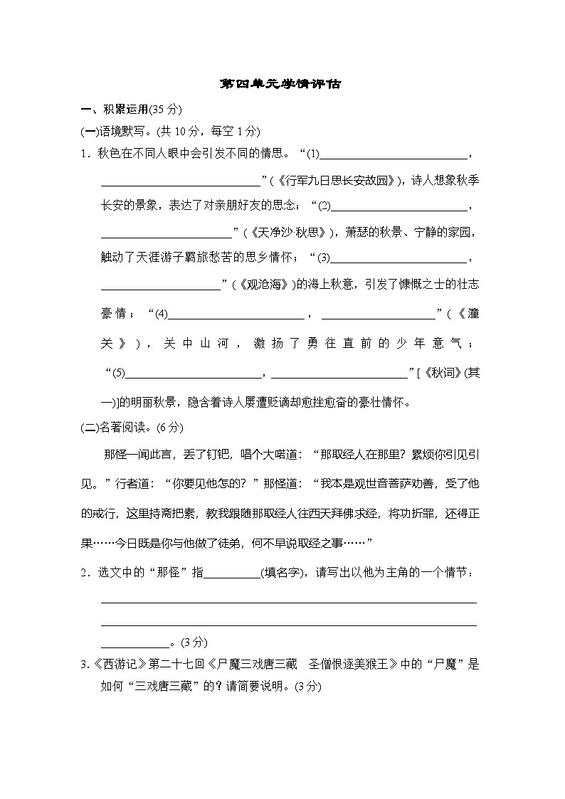 人教版2024语文七上 第四单元学情评估01