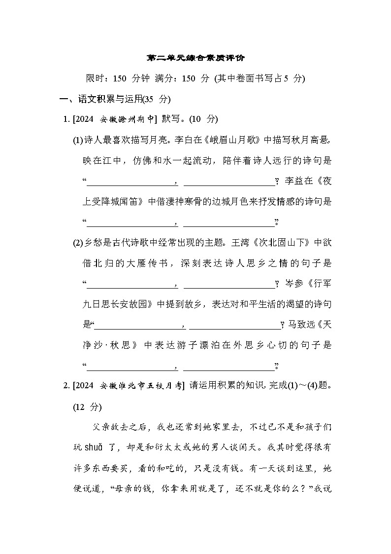 人教版（2024）语文（安徽）七年级上册 第二单元综合素质评价 试卷01