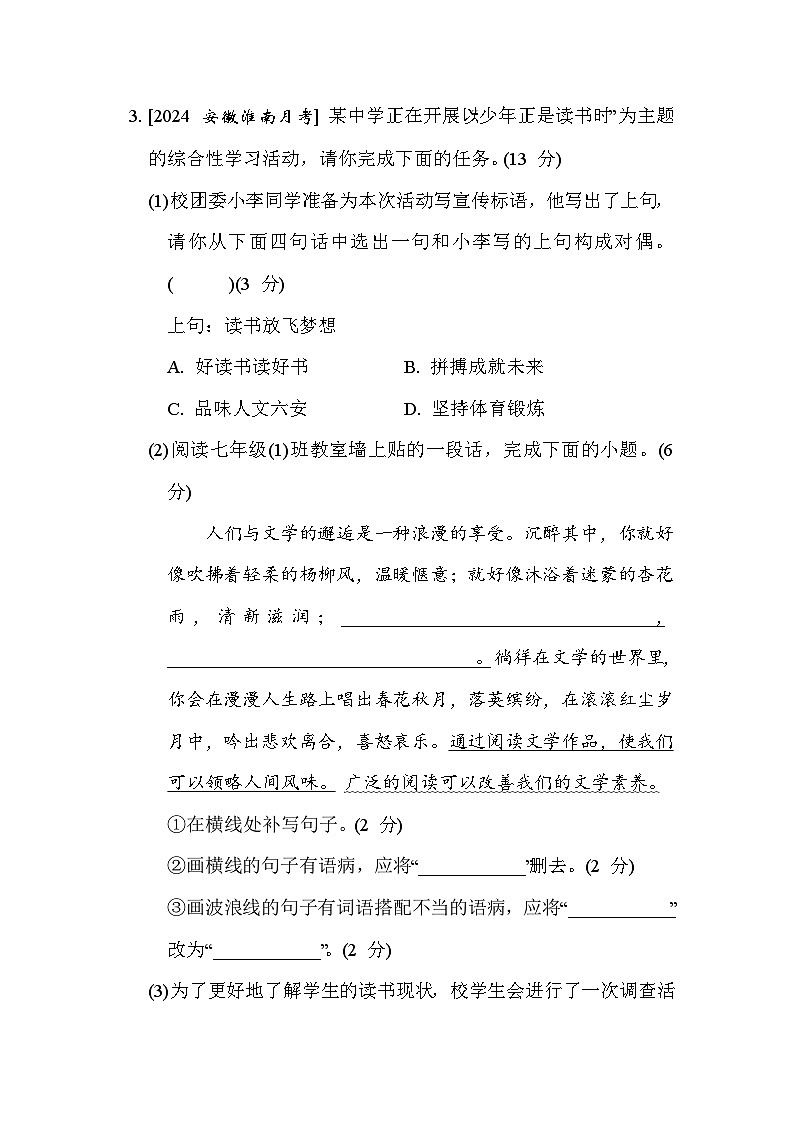 人教版（2024）语文（安徽）七年级上册第四单元综合素质评价试卷03