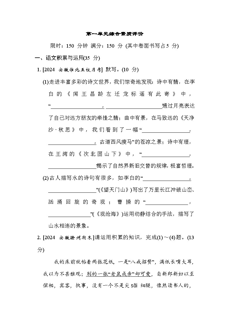 人教版（2024）语文（安徽）七年级上册第一单元综合素质评价试卷第1页