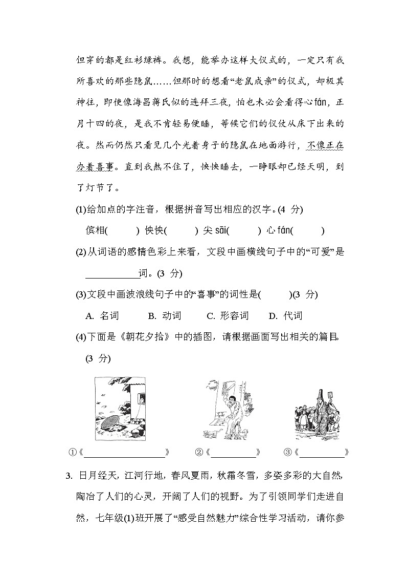 人教版（2024）语文（安徽）七年级上册第一单元综合素质评价试卷第2页