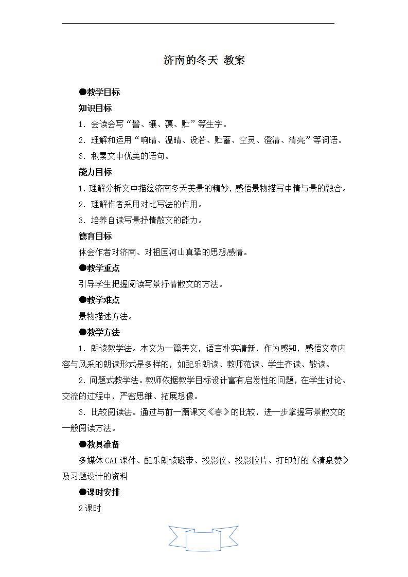 济南的冬天 教案第1页