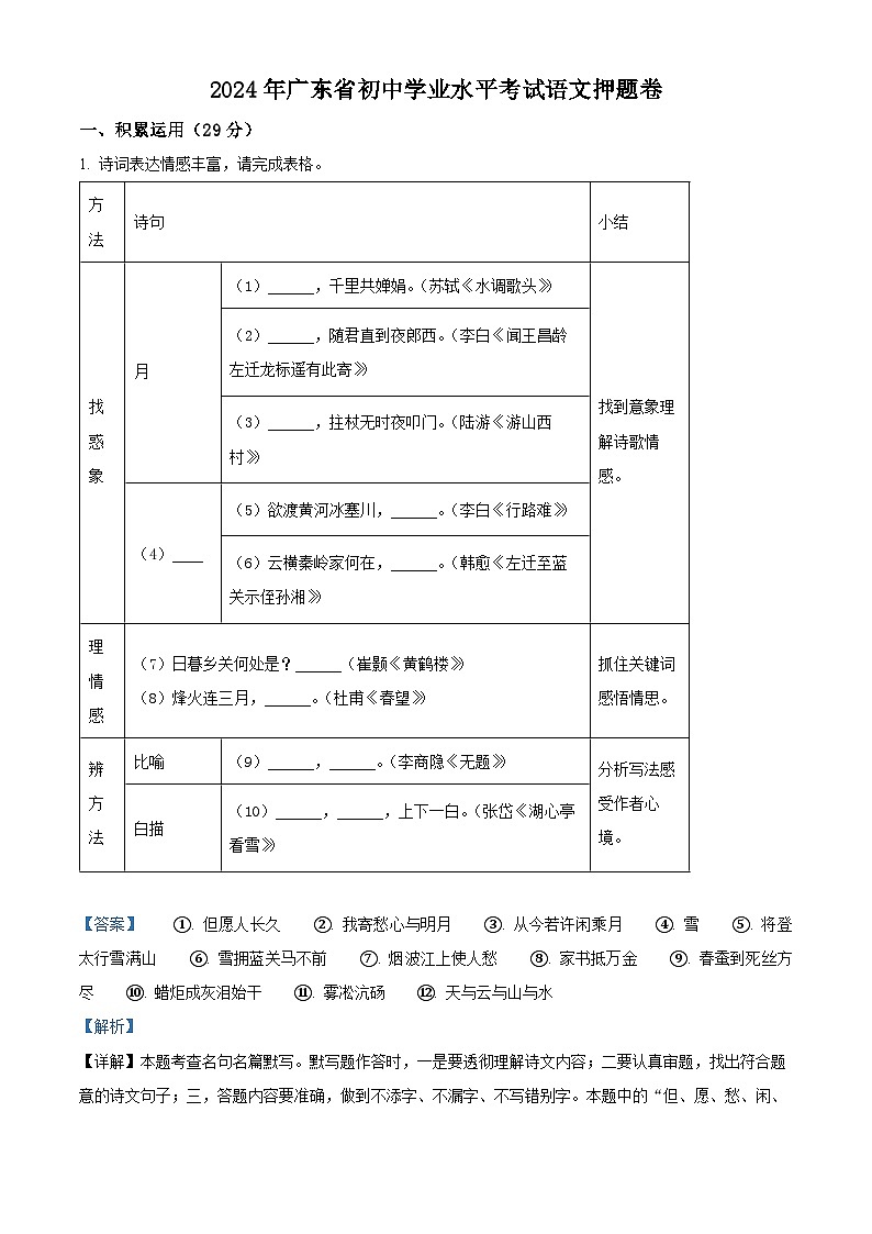 2024年广东省中考模拟语文试题（押题卷）（解析版）第1页