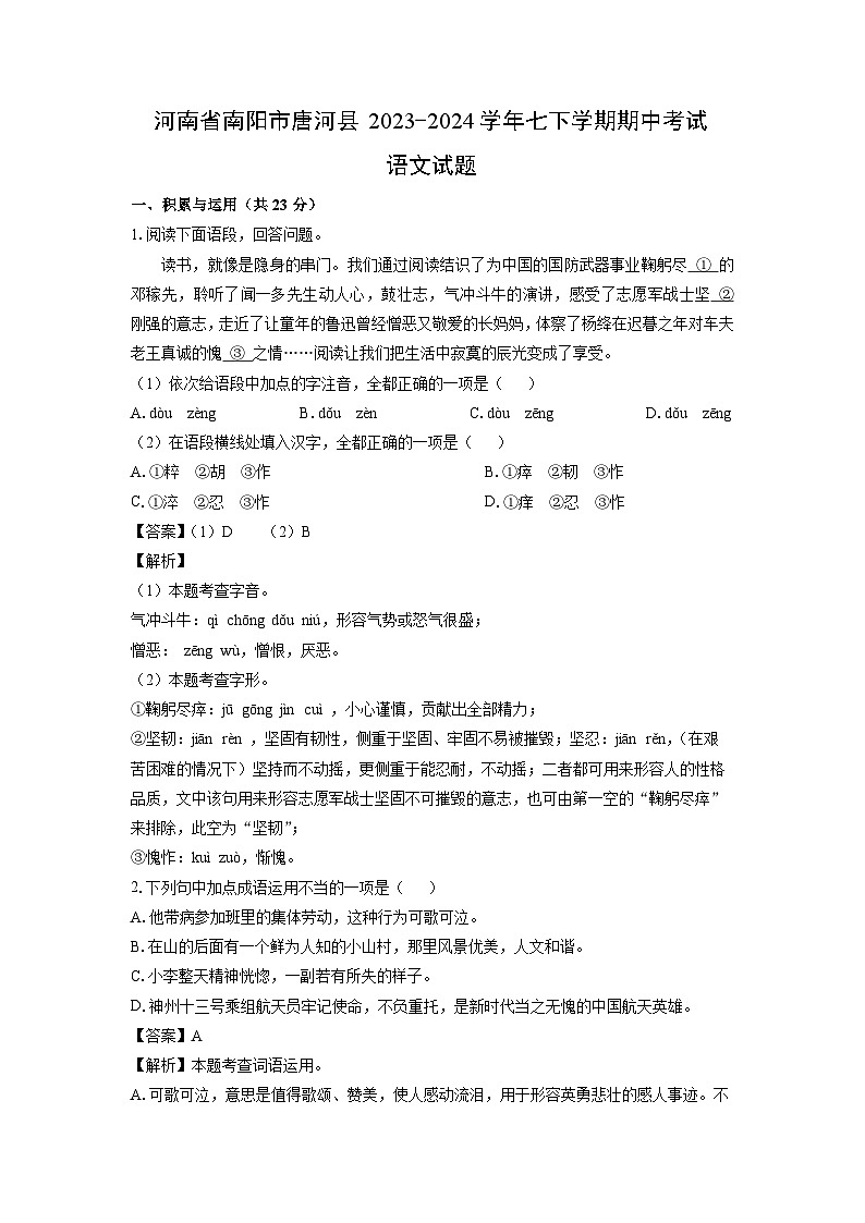 [语文][期中]河南省南阳市唐河县2023-2024学年七下学期期中考试试题(解析版)第1页