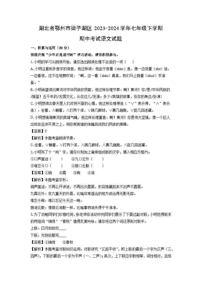 [语文][期中]湖北省鄂州市梁子湖区2023-2024学年七年级下学期期中考试试题(解析版)01