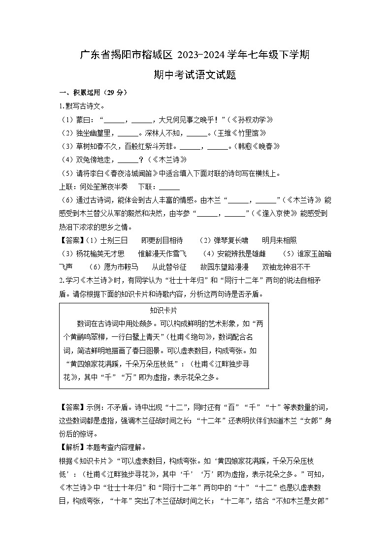 [语文][期中]广东省揭阳市榕城区2023-2024学年七年级下学期期中考试试题(解析版)01