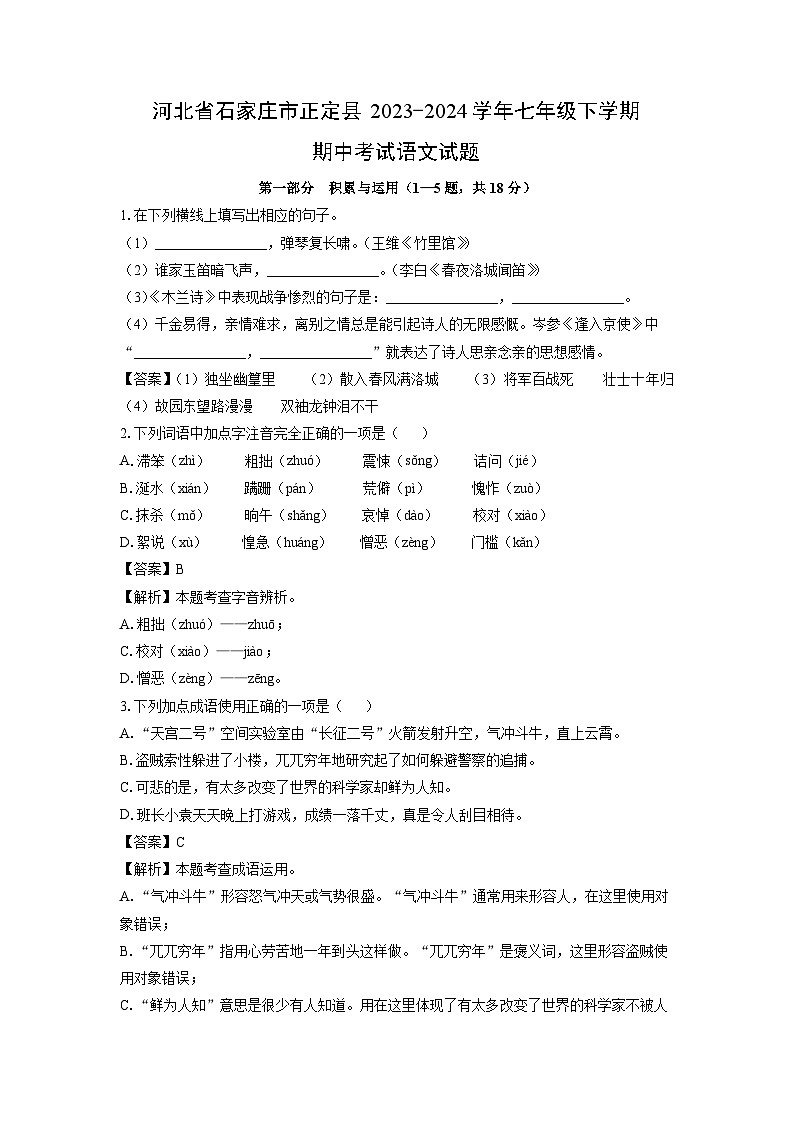 [语文][期中]河北省石家庄市正定县2023-2024学年七年级下学期期中考试试题(解析版)第1页