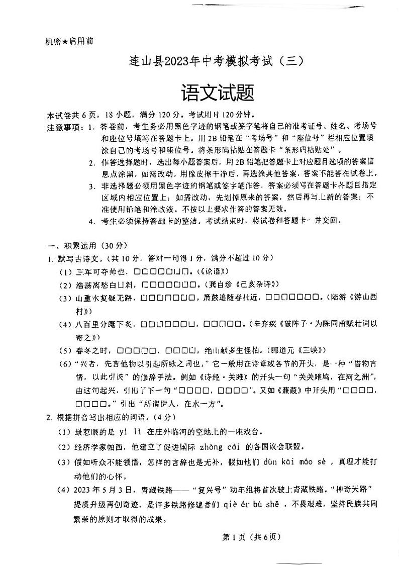 2023年广东省清远市连山县中考三模语文试题第1页