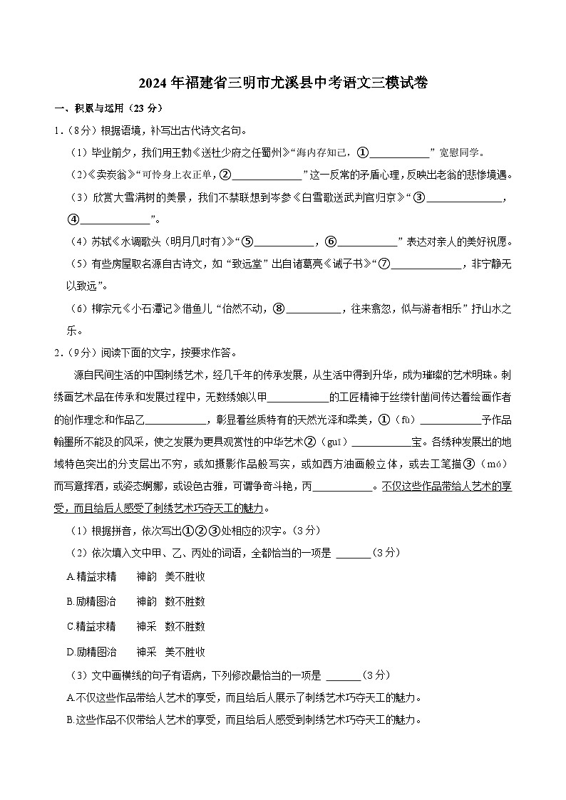 2024年福建省三明市尤溪县中考三模语文试卷第1页