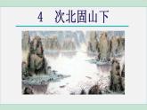 人教版（2024）语文七年级上册 4次北固山下 课件+教案