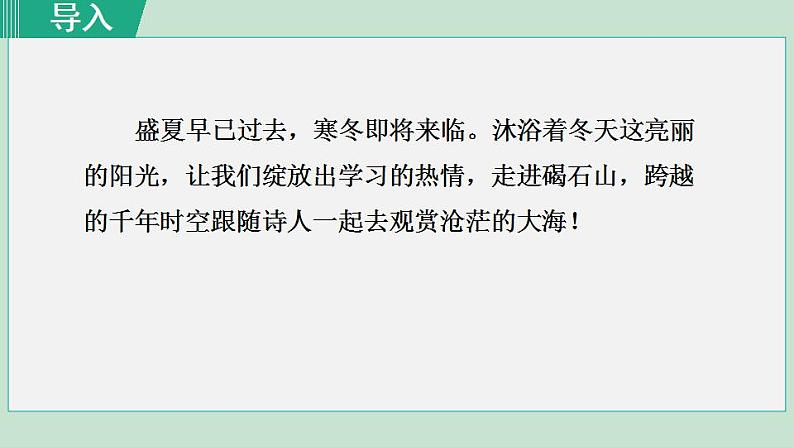 人教版（2024）语文七年级上册 第一单元4 观沧海 课件+教案01
