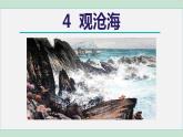 人教版（2024）语文七年级上册 第一单元4 观沧海 课件+教案