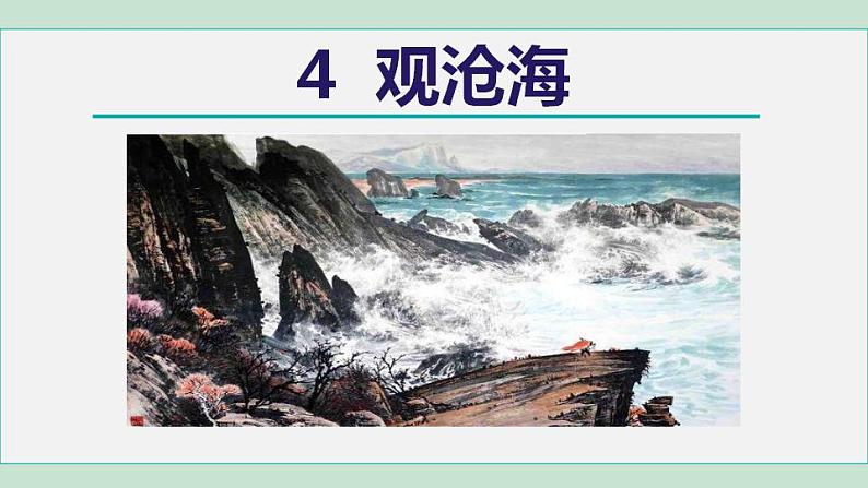 人教版（2024）语文七年级上册 第一单元4 观沧海 课件+教案02