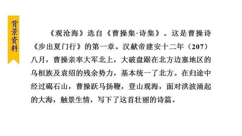 人教版（2024）语文七年级上册 第一单元4 观沧海 课件+教案06