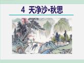 人教版（2024）语文七年级上册 第一单元4 天净沙·秋思 课件+教案