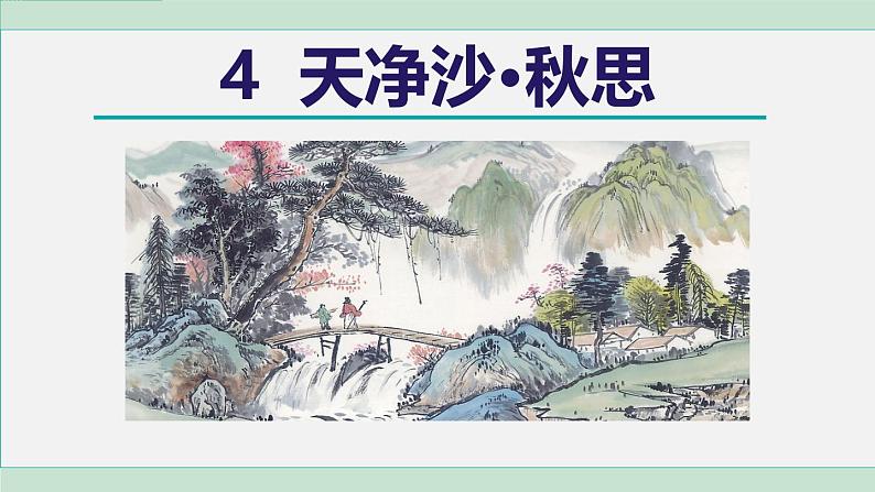 4. 天净沙·秋思第2页