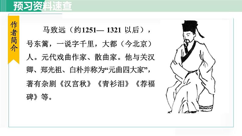 4. 天净沙·秋思第5页